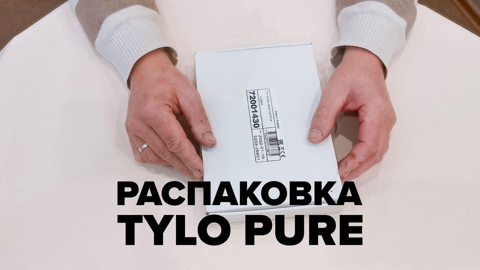 Распаковка пульта управления Tylo Pure